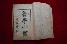 东垣十书卷之首—脉诀（一卷全）【清光绪七年（1881）春羊城云林阁校刊。一册。大字写刻。字大如钱。
《东垣十书》，医学丛书名。收选李杲（东垣）等宋、金、元医家著作十种。拍品为此丛书第一种，《脉诀》。一卷全。钤印：广州拾芥园记选办书籍。】