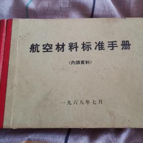 航空材料标准手册