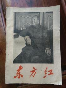 1968年贵州大学革委会编《东方红》，林彪题词和林彪像都在，一页不差，有大量毛主席照片插图，品见描述包快递发货。