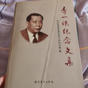 李一氓纪念文集