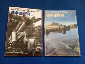 战争史研究 二第11册+战争史研究 三第12册