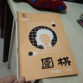 围棋 1990年第6期.