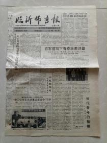 临沂师专报/总第93期/1996-4-10/(琅琊八景古今谈/闪光的足迹——记优秀大学生公举东/）