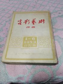 电影艺术译丛（1953年1-6合订本）