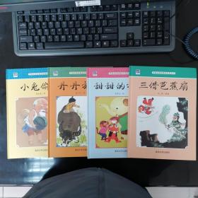 中国名家经典原创图画书 四本合售 丹丹放牛，小兔偷瓜，三借芭蕉扇，甜甜的桃子