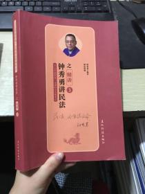 2019司法考试瑞达法考 钟秀勇讲民法之精讲 钟秀勇讲民法2019 国家法律职业资格考试