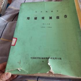 北京地磁台，地磁观测报告，第4一8卷，1960一1964