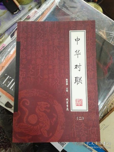 中华对联（全4册）