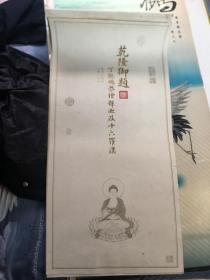 乾隆御题 丁观鹏恭绘释迦及十六罗汉（无水印刷挂历） 二零一五年 农历乙未年 34厘米*75厘米