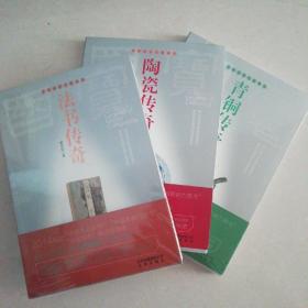 法书传奇，青铜传奇，陶瓷传奇，共三册