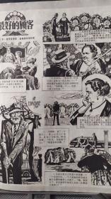 画页（散页印刷品）—连环画--最好的顾客（法·特罗亚原著）（绘画-邬继德）517