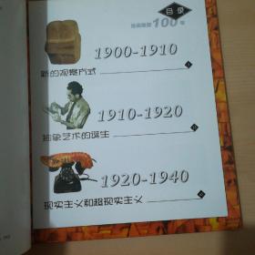 绘画雕塑100年——彩图少年世纪百科全书