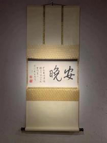 八大山人《安晩帖》引首及题识