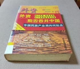 外资能否吞并中国 吴越涛、张海涛  编著 9787800018855