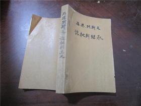 马克思、恩格斯、列宁、斯大林、毛主席关于文化遗产批判继承和封建社会的部分论述