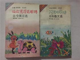 少年礼品丛书：闪光的珍珠/让你变得更聪明（2本合售）知识出版社1991年5印  八五品  36开