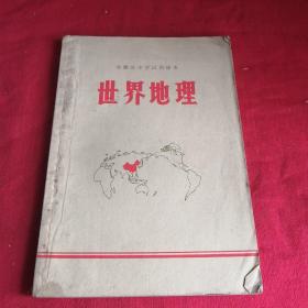 世界地理      （安徽省初级中学试用课本）    （全一册）1971年**老版本课本