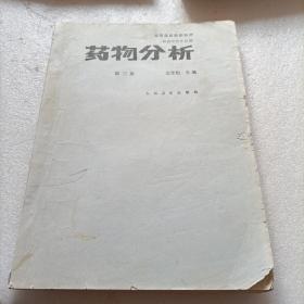 药物分析第三版