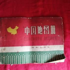 中国地图册    （普及本）横开本，1974年**老版本，彩图