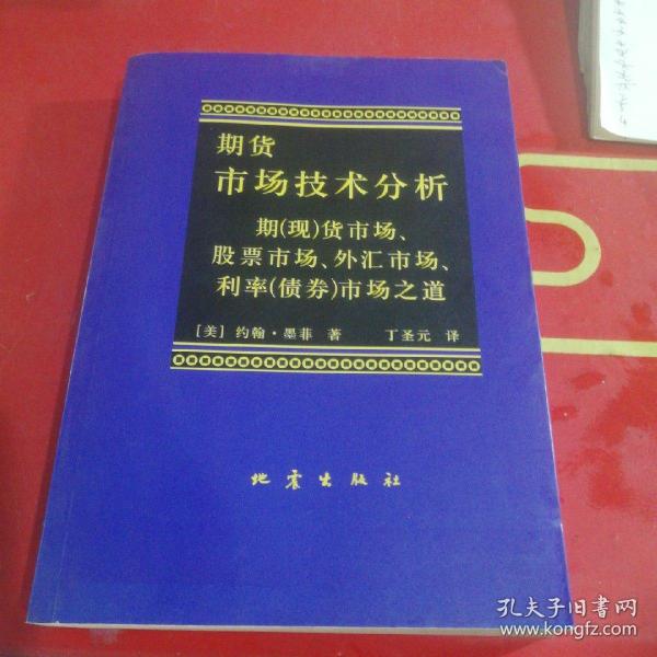 期货市场技术分析：期（现）货市场、股票市场、外汇市场、利率（债券）市场之道