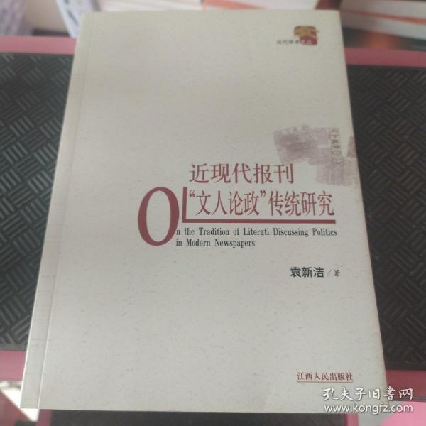 近现代报刊“文人论政”传统研究