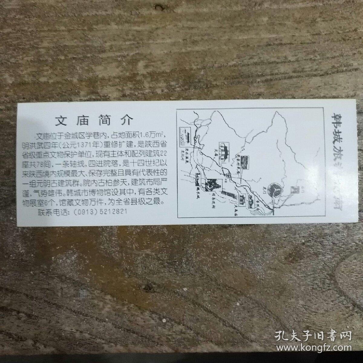 文庙(韩城市博物馆)参观券