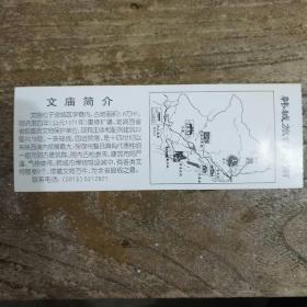 文庙(韩城市博物馆)参观券