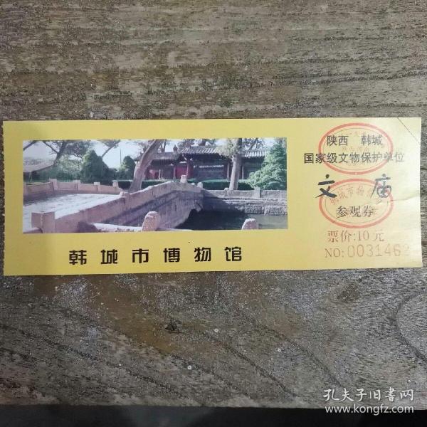 文庙(韩城市博物馆)参观券