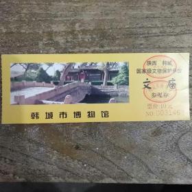 文庙(韩城市博物馆)参观券