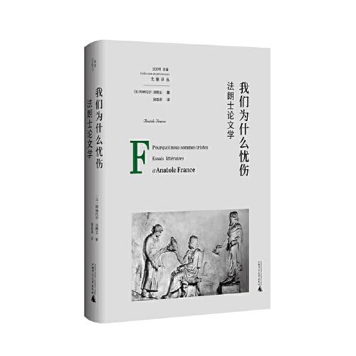 【正版】我们为什么忧伤：法朗士论文学