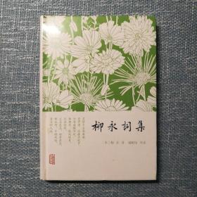 柳永词集