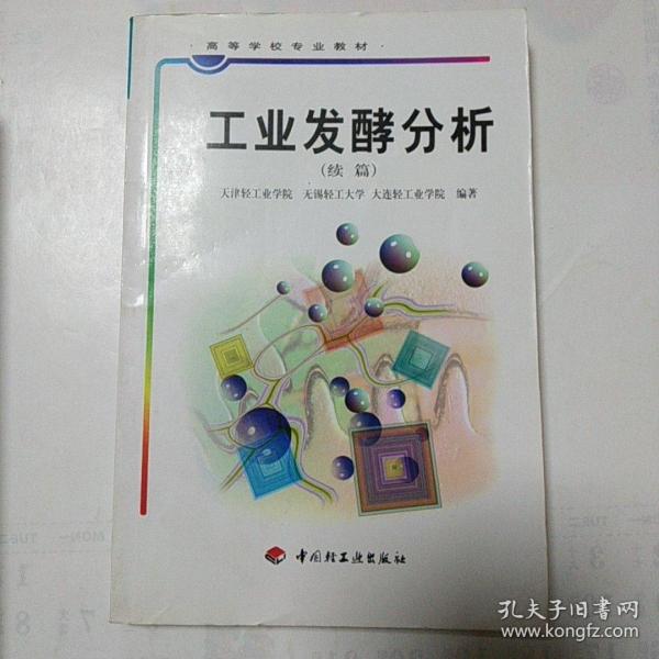 工业发酵分析.续篇