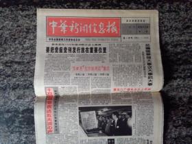 中华新闻信息报1995年8月31日