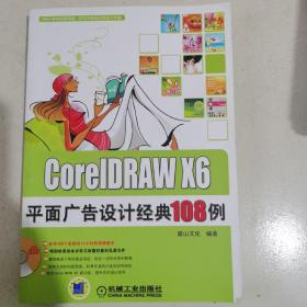 CorelDRAW X6平面广告设计经典108例