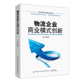 物流企业商业模式创新