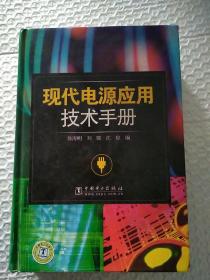 现代电源应用技术手册