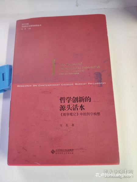 哲学创新的源头活水:《哲学笔记》中的列宁构想