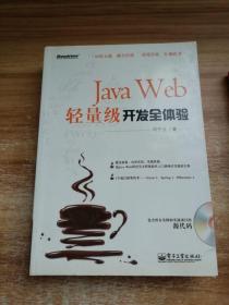 Java Web轻量级开发全体验