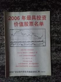 2006年最具投资价值股票名单（16开48页）