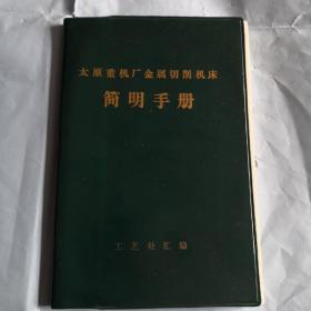 太原重机厂金属切削机床简明手册