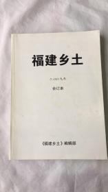 福建乡土 2009年合订本