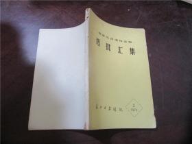 儒家反动通俗读物选批汇集：长江日报通讯1975.2