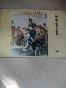 河北工农兵画刊，1975..2..A9