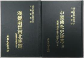 中国佛教史论集：存汉魏两晋南北朝篇（上、下）、隋唐五代篇、宋辽金元篇(上、下）明清佛教史篇、民国佛教篇、台湾佛教篇、中国佛教通史论述共九册（张曼涛主编·大乘文化社1977-1978年影印版·精装··现代佛教学术丛刊）