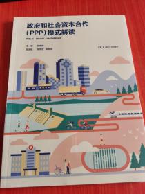 政府和社会资本合作（PPP）模式解读