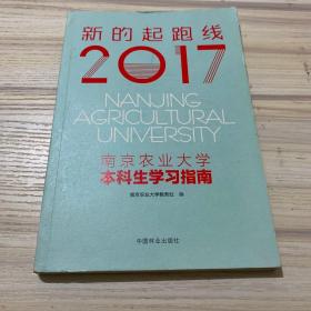 新的起跑线：2017南京农业大学本科生学习指南