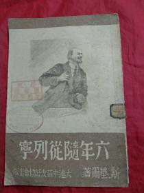 六年随从列宁（胶东师范学校图书馆藏书）·