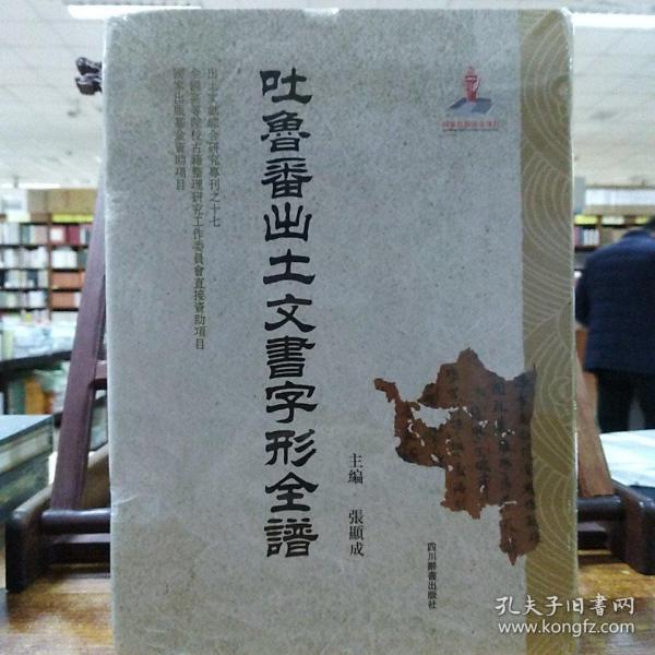 吐鲁番出土文书字形全谱