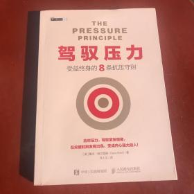 驾驭压力 受益终身的8条抗压守则