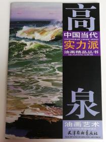 高泉油画艺术 海景油画集 中国当代实力派油画精品丛书